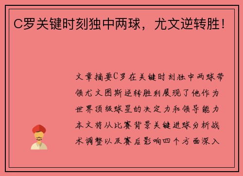 C罗关键时刻独中两球,尤文逆转胜!