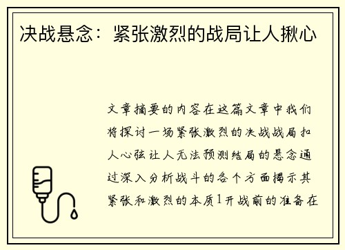 决战悬念:紧张激烈的战局让人揪心