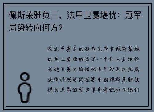 佩斯莱雅负三,法甲卫冕堪忧:冠军局势转向何方?