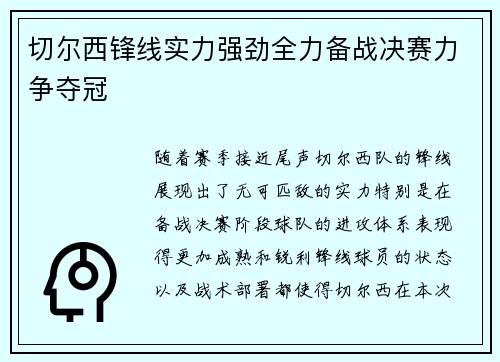 切尔西锋线实力强劲全力备战决赛力争夺冠