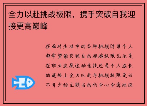 全力以赴挑战极限,携手突破自我迎接更高巅峰