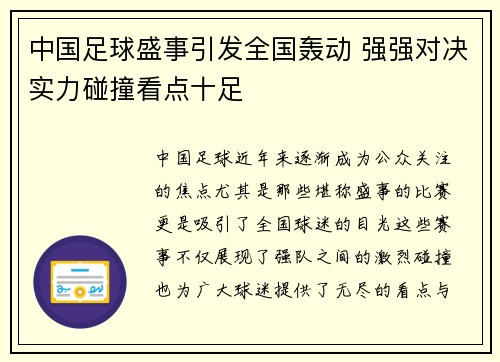 中国足球盛事引发全国轰动 强强对决实力碰撞看点十足