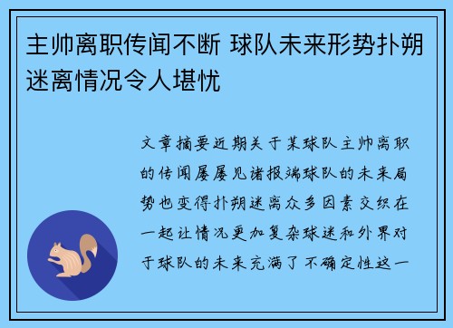 主帅离职传闻不断 球队未来形势扑朔迷离情况令人堪忧