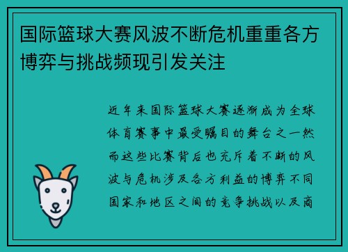 国际篮球大赛风波不断危机重重各方博弈与挑战频现引发关注