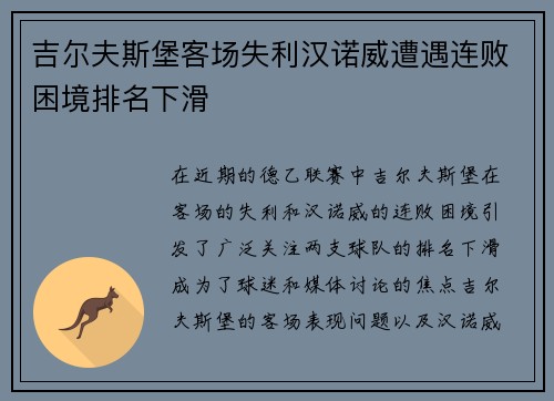 吉尔夫斯堡客场失利汉诺威遭遇连败困境排名下滑