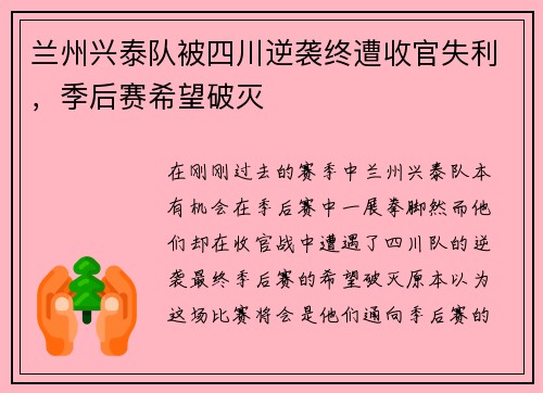 兰州兴泰队被四川逆袭终遭收官失利,季后赛希望破灭