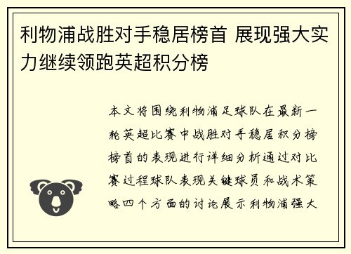 利物浦战胜对手稳居榜首 展现强大实力继续领跑英超积分榜