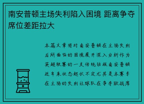 南安普顿主场失利陷入困境 距离争夺席位差距拉大