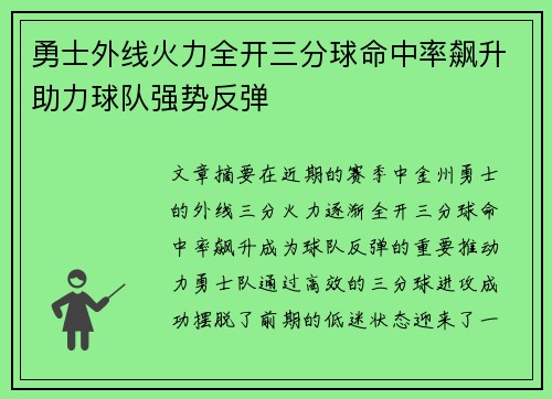 勇士外线火力全开三分球命中率飙升助力球队强势反弹