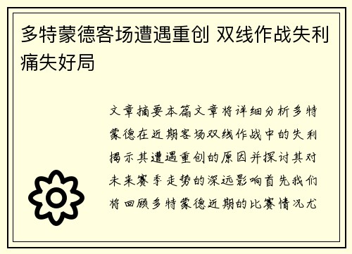 多特蒙德客场遭遇重创 双线作战失利痛失好局