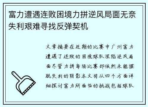 富力遭遇连败困境力拼逆风局面无奈失利艰难寻找反弹契机