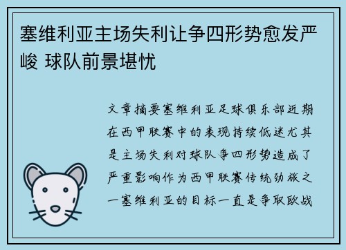 塞维利亚主场失利让争四形势愈发严峻 球队前景堪忧