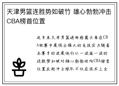 天津男篮连胜势如破竹 雄心勃勃冲击CBA榜首位置