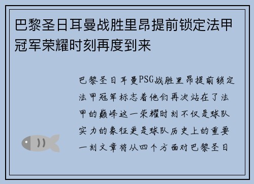 巴黎圣日耳曼战胜里昂提前锁定法甲冠军荣耀时刻再度到来