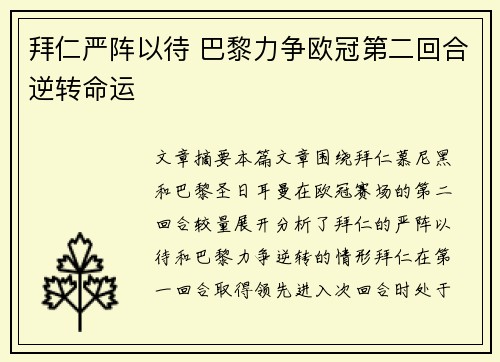 拜仁严阵以待 巴黎力争欧冠第二回合逆转命运