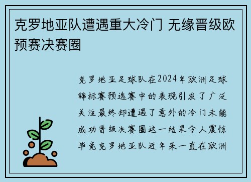 克罗地亚队遭遇重大冷门 无缘晋级欧预赛决赛圈