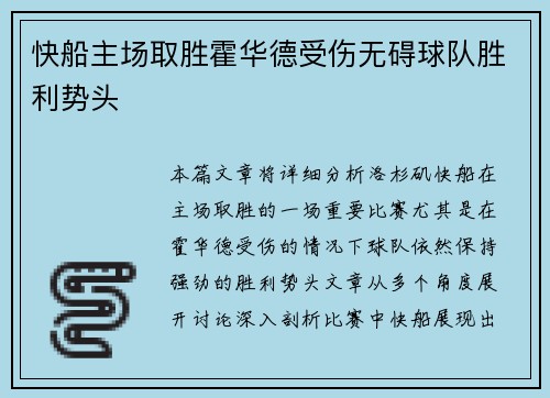 快船主场取胜霍华德受伤无碍球队胜利势头