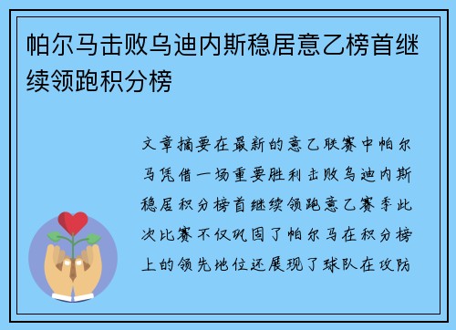 帕尔马击败乌迪内斯稳居意乙榜首继续领跑积分榜