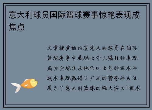 意大利球员国际篮球赛事惊艳表现成焦点