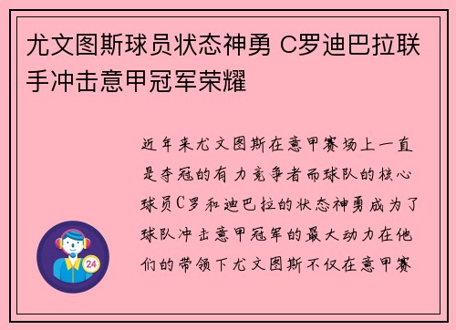 尤文图斯球员状态神勇 C罗迪巴拉联手冲击意甲冠军荣耀