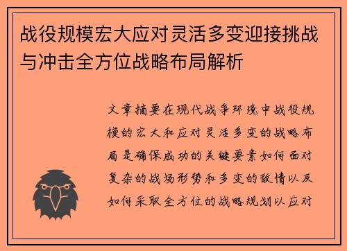 战役规模宏大应对灵活多变迎接挑战与冲击全方位战略布局解析