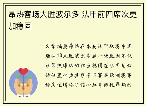 昂热客场大胜波尔多 法甲前四席次更加稳固