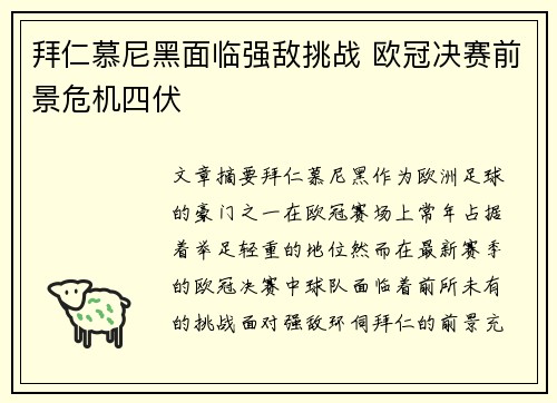 拜仁慕尼黑面临强敌挑战 欧冠决赛前景危机四伏