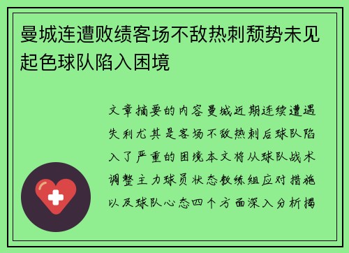 曼城连遭败绩客场不敌热刺颓势未见起色球队陷入困境
