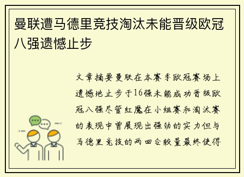 曼联遭马德里竞技淘汰未能晋级欧冠八强遗憾止步