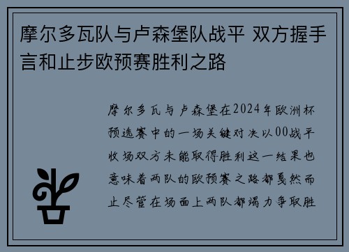 摩尔多瓦队与卢森堡队战平 双方握手言和止步欧预赛胜利之路