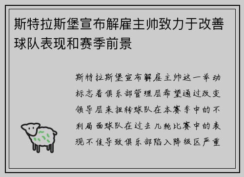 斯特拉斯堡宣布解雇主帅致力于改善球队表现和赛季前景