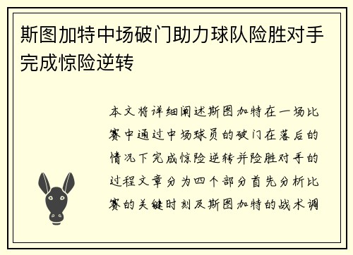 斯图加特中场破门助力球队险胜对手完成惊险逆转