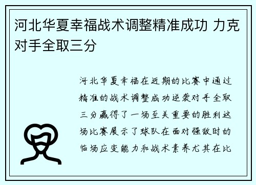 河北华夏幸福战术调整精准成功 力克对手全取三分