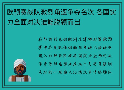 欧预赛战队激烈角逐争夺名次 各国实力全面对决谁能脱颖而出