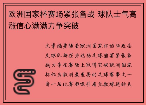 欧洲国家杯赛场紧张备战 球队士气高涨信心满满力争突破