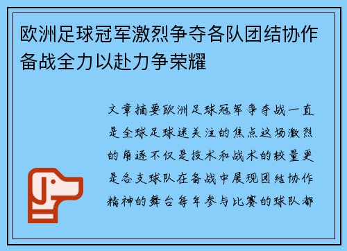 欧洲足球冠军激烈争夺各队团结协作备战全力以赴力争荣耀