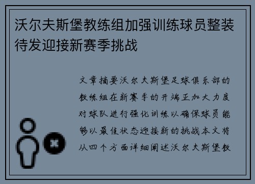 沃尔夫斯堡教练组加强训练球员整装待发迎接新赛季挑战