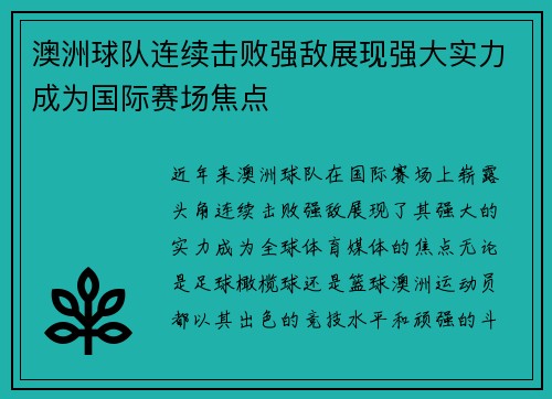 澳洲球队连续击败强敌展现强大实力成为国际赛场焦点