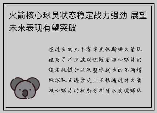 火箭核心球员状态稳定战力强劲 展望未来表现有望突破