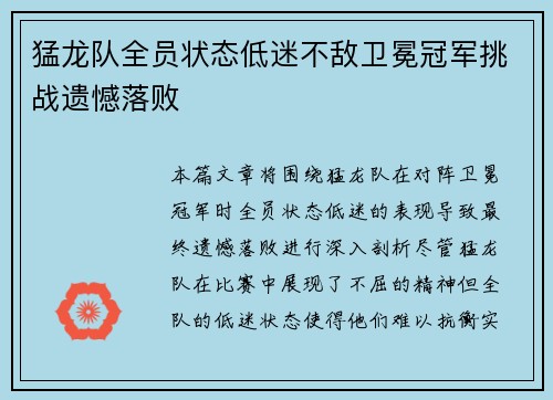 猛龙队全员状态低迷不敌卫冕冠军挑战遗憾落败