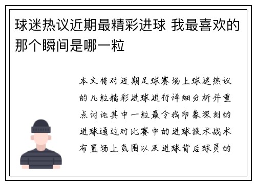 球迷热议近期最精彩进球 我最喜欢的那个瞬间是哪一粒