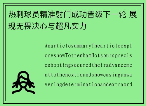 热刺球员精准射门成功晋级下一轮 展现无畏决心与超凡实力