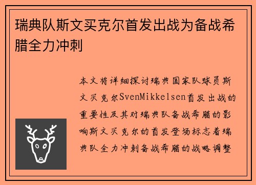 瑞典队斯文买克尔首发出战为备战希腊全力冲刺