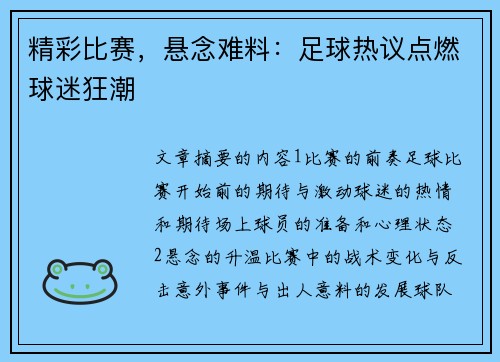 精彩比赛,悬念难料:足球热议点燃球迷狂潮