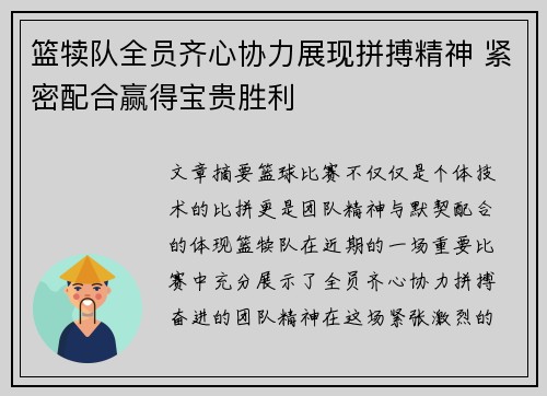 篮犊队全员齐心协力展现拼搏精神 紧密配合赢得宝贵胜利