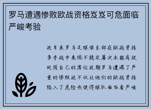 罗马遭遇惨败欧战资格岌岌可危面临严峻考验