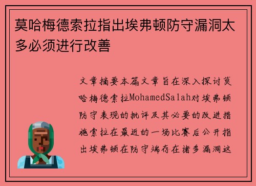 莫哈梅德索拉指出埃弗顿防守漏洞太多必须进行改善