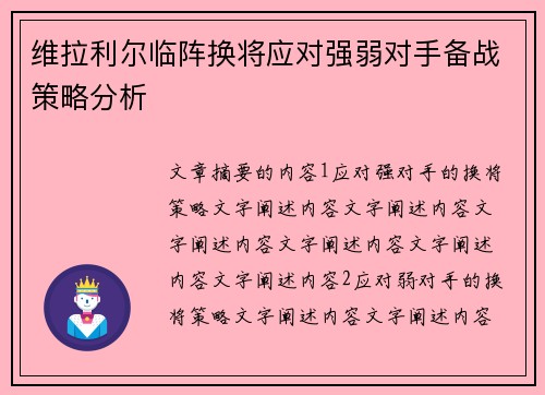 维拉利尔临阵换将应对强弱对手备战策略分析