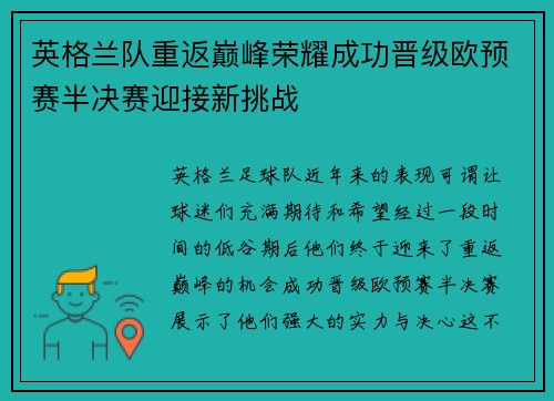英格兰队重返巅峰荣耀成功晋级欧预赛半决赛迎接新挑战