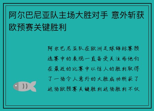 阿尔巴尼亚队主场大胜对手 意外斩获欧预赛关键胜利